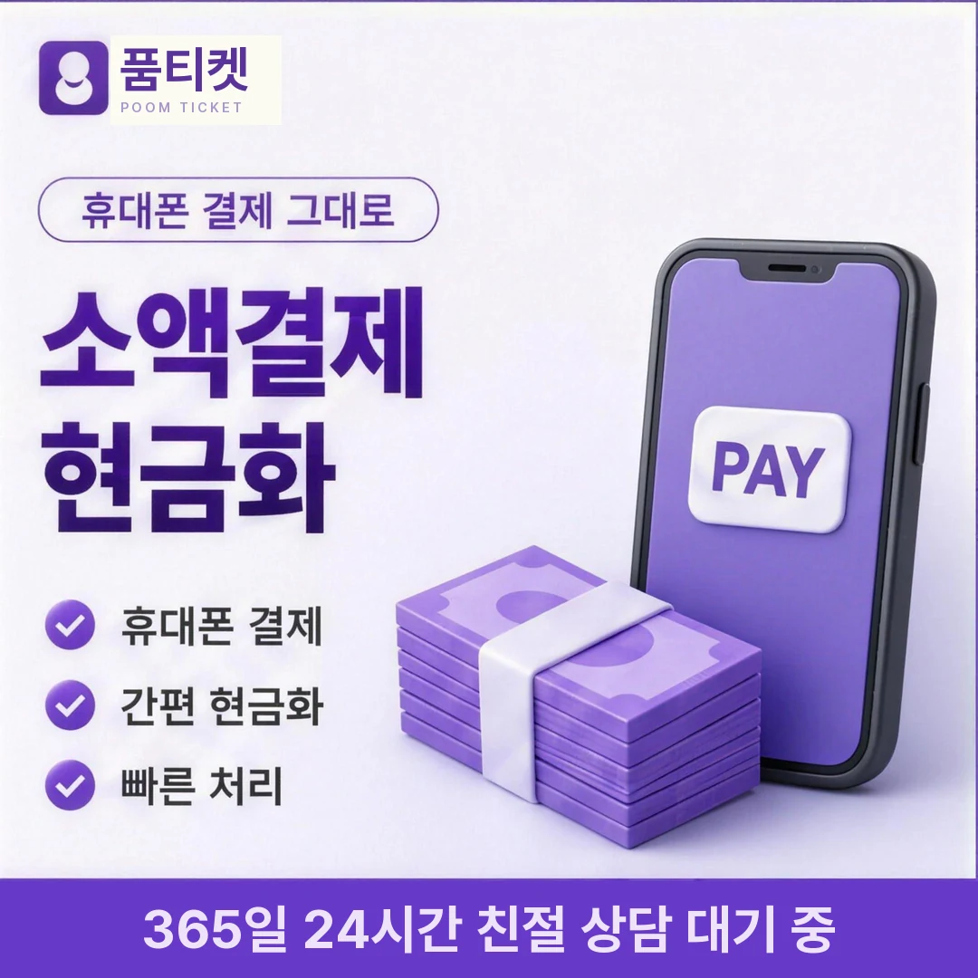앱스토어 컨텐츠이용료 한도 품티켓