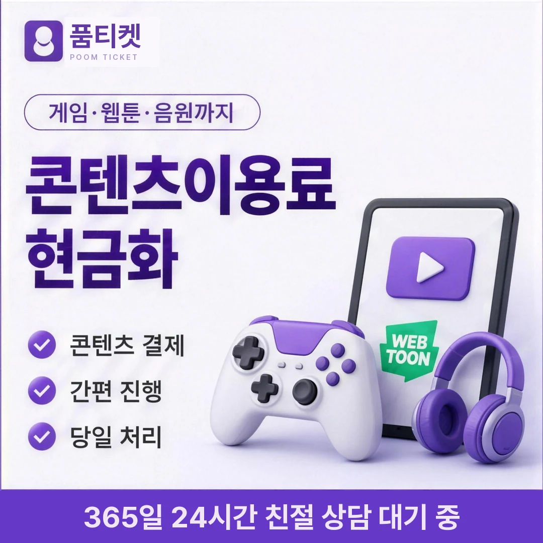 앱스토어 컨텐츠이용료 미납 품티켓