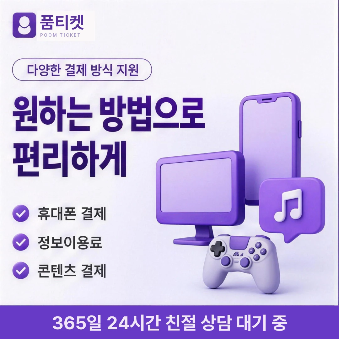 앱스토어 컨텐츠이용료 즉시 품티켓